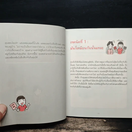 เปลี่ยนใจใครก็ได้ตามใจคุณ How to Change Anybody - เดวิด เจ. ไลเบอร์แมน รูปที่ 8