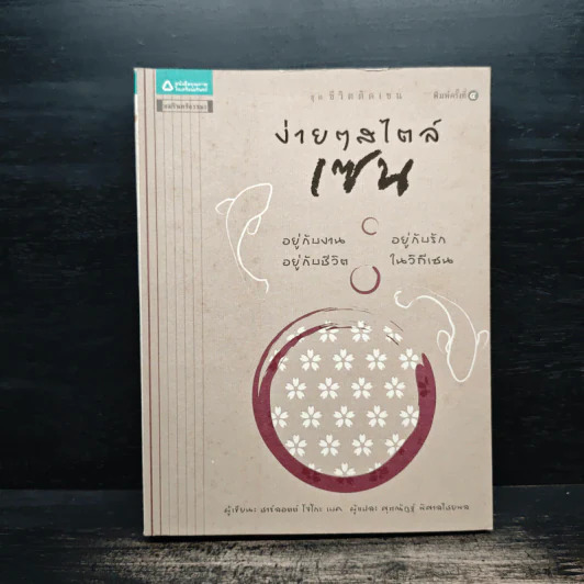ง่ายๆสไตล์เซน - ชาร์ลอตต์ โจโกะ เบค รูปที่ 1