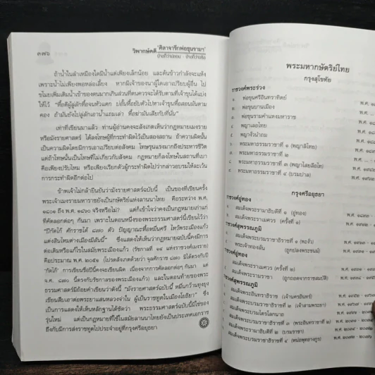 วิพากษ์คดี ศิลาจารึกพ่อขุนรามคำแหง - อ.อโณทัย รูปที่ 13