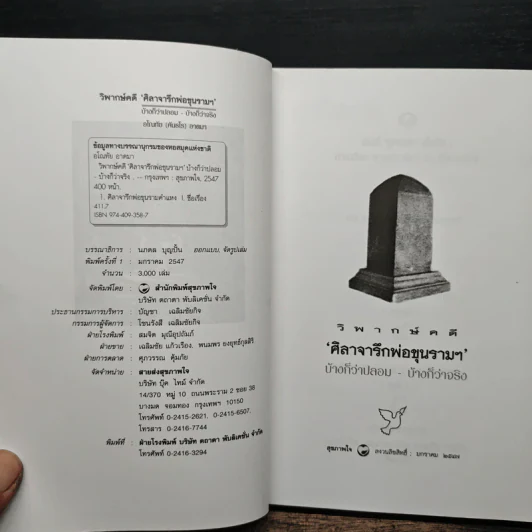 วิพากษ์คดี ศิลาจารึกพ่อขุนรามคำแหง - อ.อโณทัย รูปที่ 6