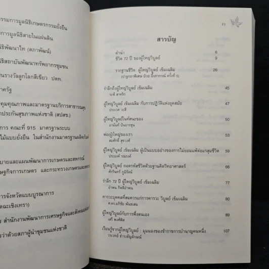 ผู้ใหญ่บุ๊น ครูชีวิตต้นธารคิดการเรียนรู้ รูปที่ 8