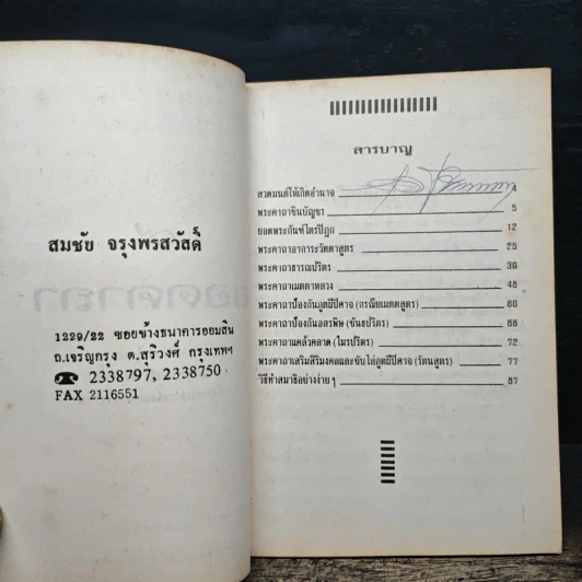 9 ยอดคาถา - สมชัย จรุงพรสวัสดิ์ รูปที่ 6