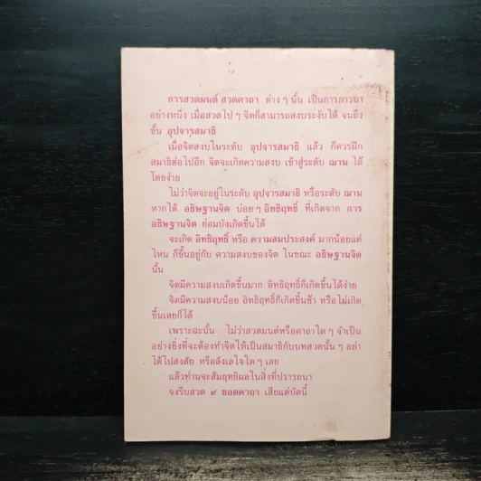 9 ยอดคาถา - สมชัย จรุงพรสวัสดิ์ รูปที่ 2
