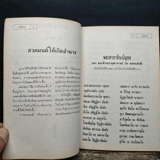 9 ยอดคาถา - สมชัย จรุงพรสวัสดิ์ รูปที่ 7