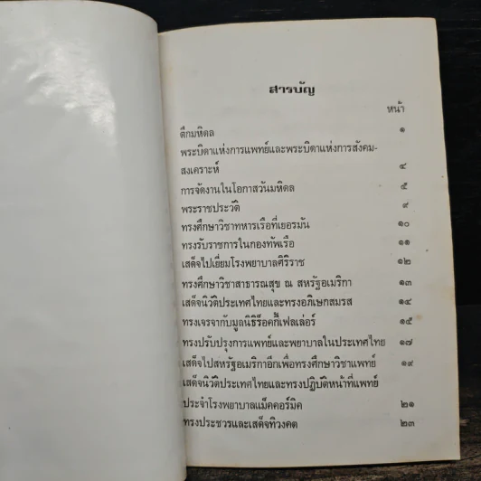 สมเด็จพระบรมราชชนก บิดาแห่งการสังคมสงเคราะห์ - สมพร เทพสิทธา รูปที่ 8