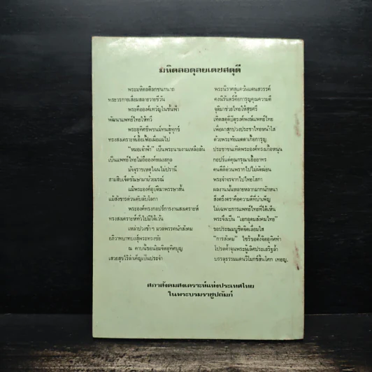 สมเด็จพระบรมราชชนก บิดาแห่งการสังคมสงเคราะห์ - สมพร เทพสิทธา รูปที่ 2