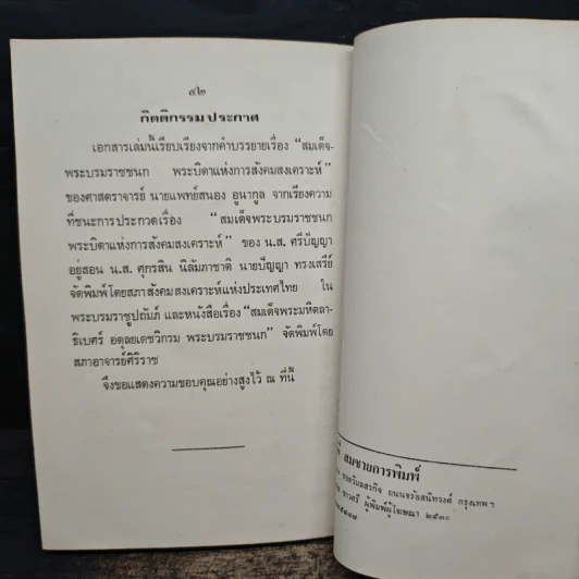 สมเด็จพระบรมราชชนก บิดาแห่งการสังคมสงเคราะห์ - สมพร เทพสิทธา รูปที่ 10