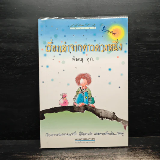 เรื่องเล่าจากดาวดวงหนึ่ง - พิษณุ ศุภ รูปที่ 1