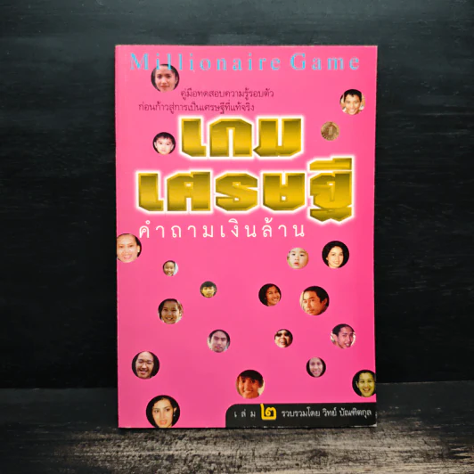 เกมเศรษฐี คำถามเงินล้าน เล่ม 2 - วิทย์ บัณฑิตกุล รูปที่ 1