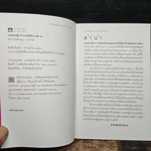 เกมเศรษฐี คำถามเงินล้าน เล่ม 2 - วิทย์ บัณฑิตกุล รูปที่ 6
