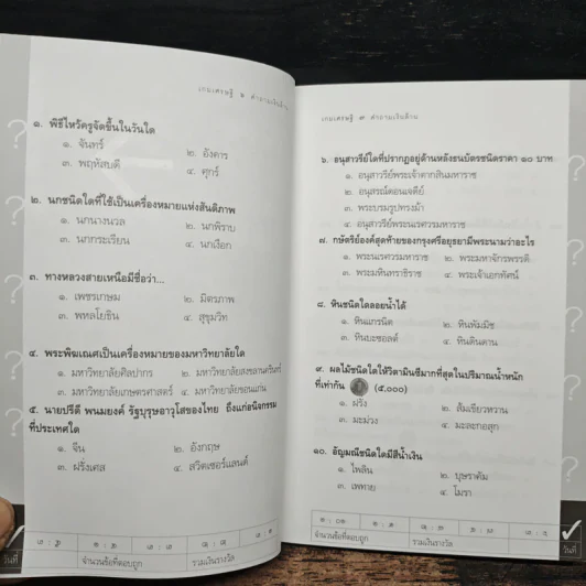 เกมเศรษฐี คำถามเงินล้าน เล่ม 2 - วิทย์ บัณฑิตกุล รูปที่ 7