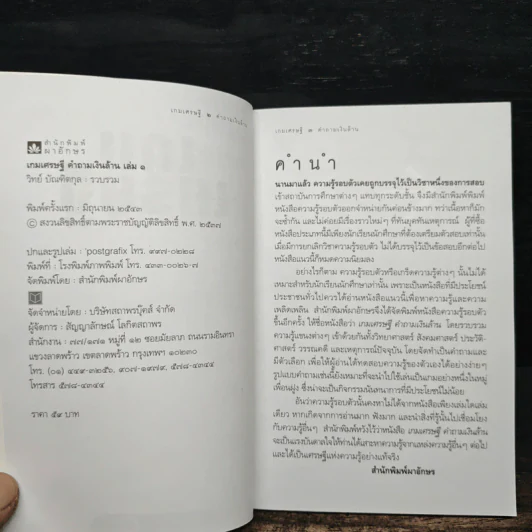 เกมเศรษฐี คำถามเงินล้าน เล่ม 1 - วิทย์ บัณฑิตกุล รูปที่ 6