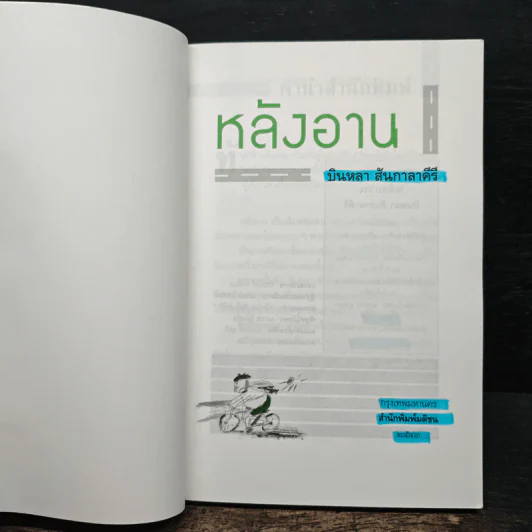 หลังอาน - บินหลา สันกาลาคีรี รูปที่ 6