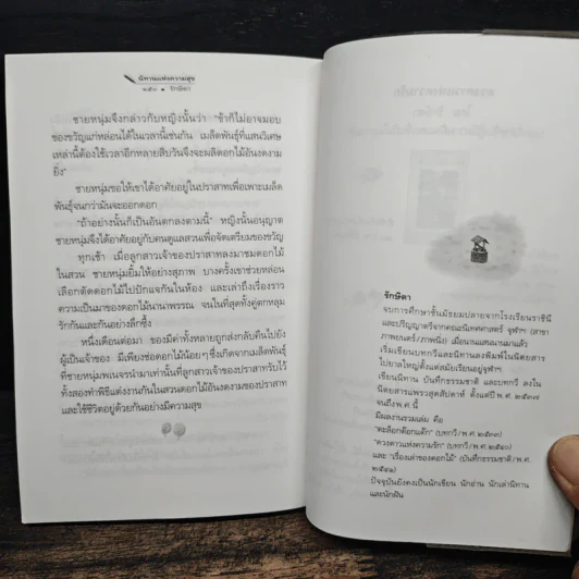 นิทานแห่งความสุข - รักษิดา รูปที่ 9