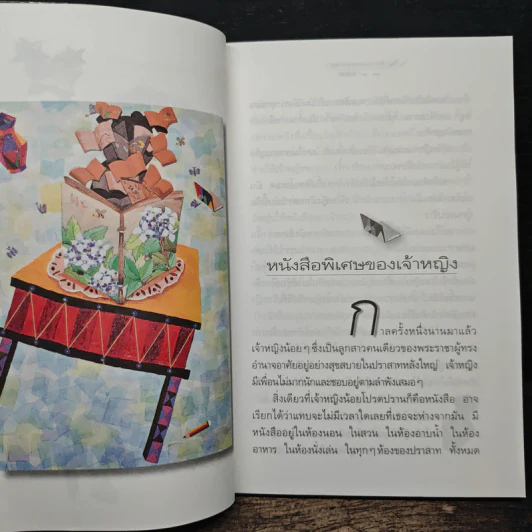 นิทานแห่งความสุข - รักษิดา รูปที่ 8