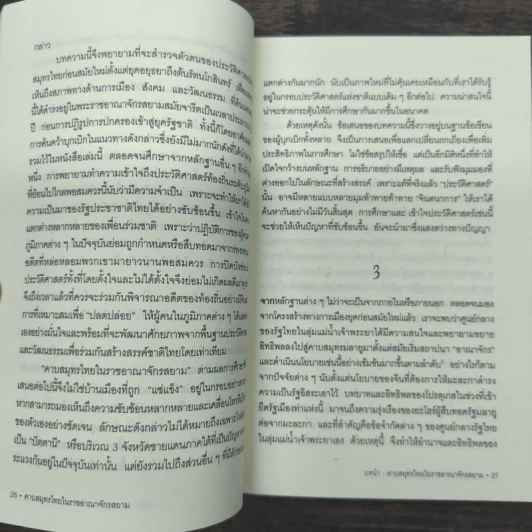 คาบสมุทรไทยในราชอาณาจักรสยาม - ยงยุทธ ชูแว่น รูปที่ 9