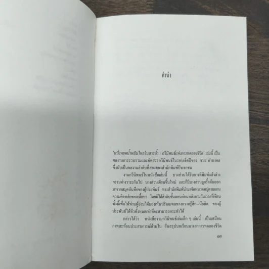 หนึ่งหยดน้ำหลับไหลในสายน้ำ - ชนะ คำมงคล รูปที่ 8