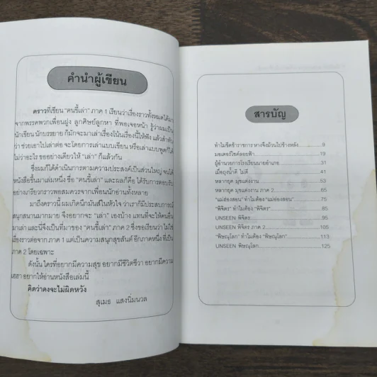 ฅนขี้เล่า ภาค 2 - สุเมธ แสงนิ่มนวล รูปที่ 7