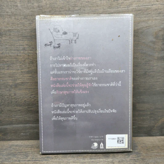 เต๋าแห่งสุขภาพ ปาฏิหาริย์แห่งการฟังร่างกายอยู่เสมอ - ปิซง กัว, แอนดรู พาวเอ็ล รูปที่ 5
