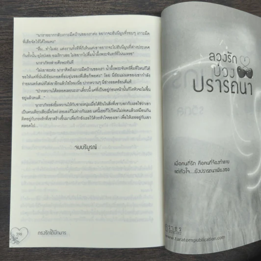 กรงรักใต้ปีกมาร - พิมพ์ใจฝัน รูปที่ 9