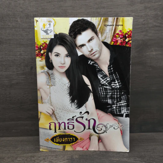 ฤทธิ์รัก - เพียงดารา รูปที่ 1