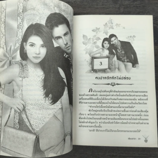 ฤทธิ์รัก - เพียงดารา รูปที่ 8