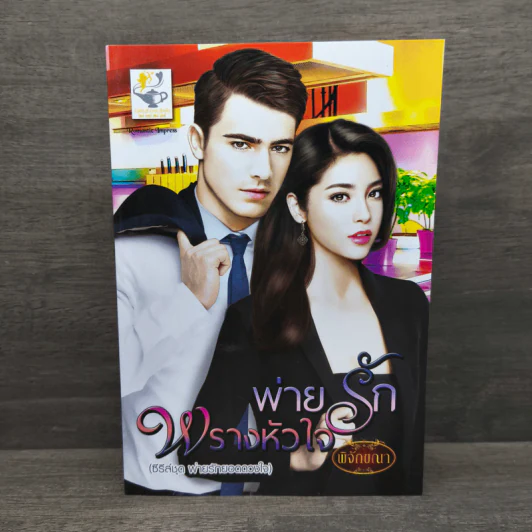 พ่ายรักพรางหัวใจ (พ่ายรักยอดดวงใจ) - พิจักขณา รูปที่ 1