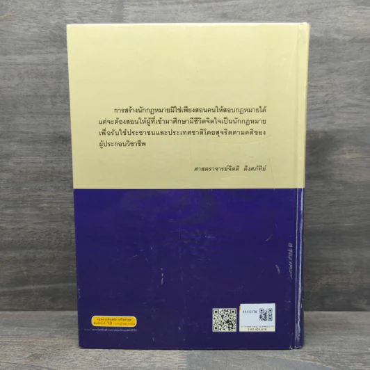 ประมวลกฎหมายแพ่งและพาณิชย์ แก้ไขเพิ่มเติม พ.ศ.2558 - สมยศ เชื้อไทย รูปที่ 5