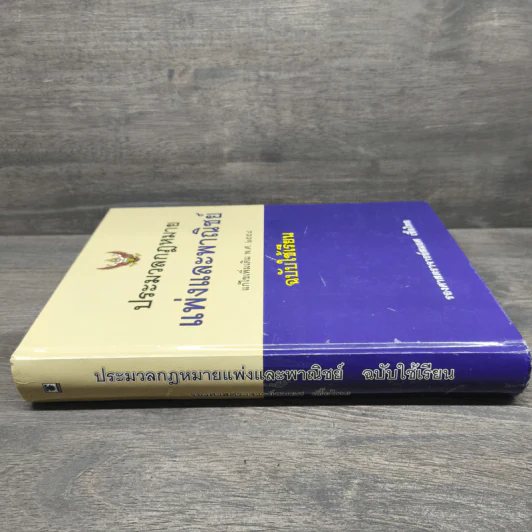 ประมวลกฎหมายแพ่งและพาณิชย์ แก้ไขเพิ่มเติม พ.ศ.2558 - สมยศ เชื้อไทย รูปที่ 2