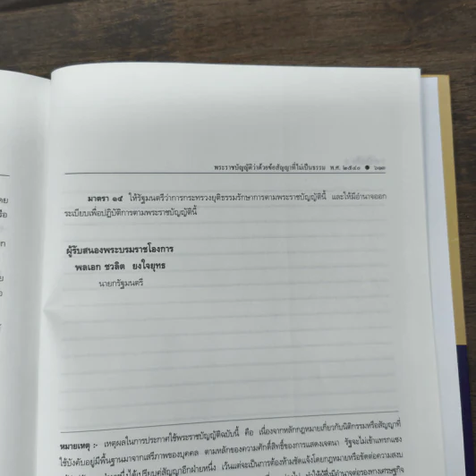 ประมวลกฎหมายแพ่งและพาณิชย์ แก้ไขเพิ่มเติม พ.ศ.2558 - สมยศ เชื้อไทย รูปที่ 11