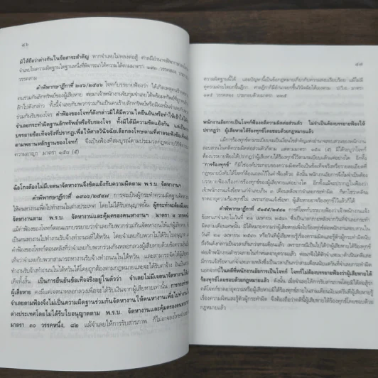 คำอธิบายกฎหมายวิธีพิจารณาความอาญา เล่ม 2 - ธานิศ เกศวพิทักษ์ รูปที่ 8