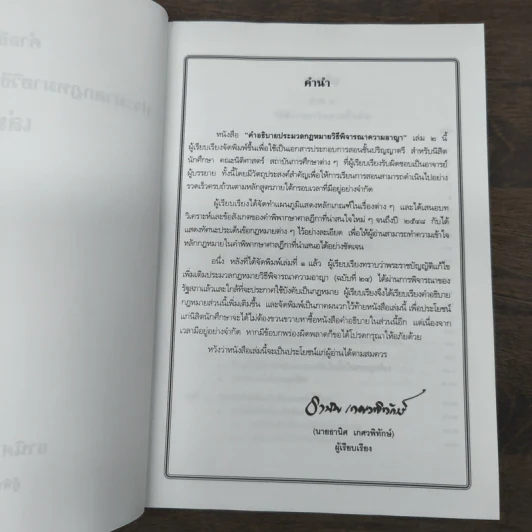 คำอธิบายกฎหมายวิธีพิจารณาความอาญา เล่ม 2 - ธานิศ เกศวพิทักษ์ รูปที่ 6
