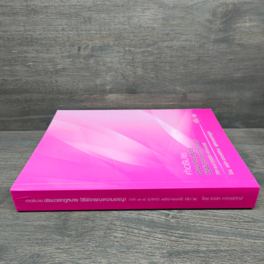 คำอธิบายกฎหมายวิธีพิจารณาความอาญา เล่ม 2 - ธานิศ เกศวพิทักษ์ รูปที่ 2