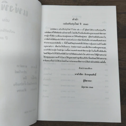 แพ่งพิสดาร ปี 2548 - วิเชียร ดิเรกอุดมศักดิ์ รูปที่ 6