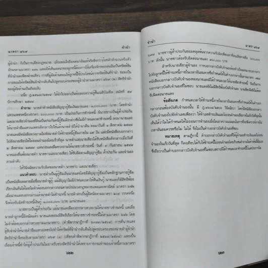 ประมวลกฎหมายแพ่งและพาณิชย์ บรรพ 3 เอกเทศสัญญา เล่ม 1 - สมชัย ทีฆาอุตมากร รูปที่ 9