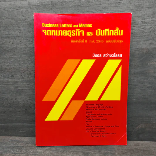จดหมายธุรกิจและบันทึกสั้น - บังอร สว่างวโรรส รูปที่ 1