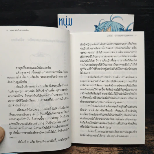 นิยาย หนุ่มสามัญกับสาวหลุดโลก เล่ม 1-2 รูปที่ 8