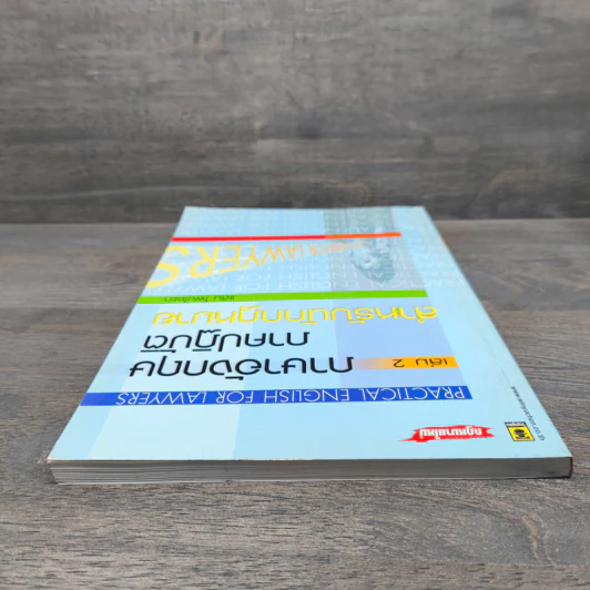 ภาษาอังกฤษภาคปฏิบัติสำหรับนักกฏหมาย เล่ม 2 - แสน โพนไชยา รูปที่ 4