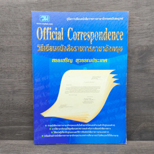 วิธีเขียนหนังสือราชการภาษาอังกฤษ - สรรเสริญ สุวรรณประเทศ รูปที่ 1