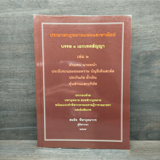 ประมวลกฎหมายแพ่งและพาณิชย์ บรรพ 3 เอกเทศสัญญา เล่ม 2 - สมชัย ทีฆาอุตมากร รูปที่ 1