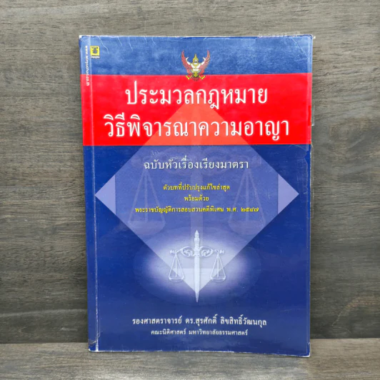 ประมวลกฏหมายวิธีพิจารณาความอาญา ฉบับหัวเรื่องเรียงมาตรา - รองศาสตราจารย์ ดร.สุรศักดิ์ ลิขสิทธิ์วัฒนกุล, คณะนิติศาสตร์ มหาวิทยาลัยธรรมศาสตร์ รูปที่ 1