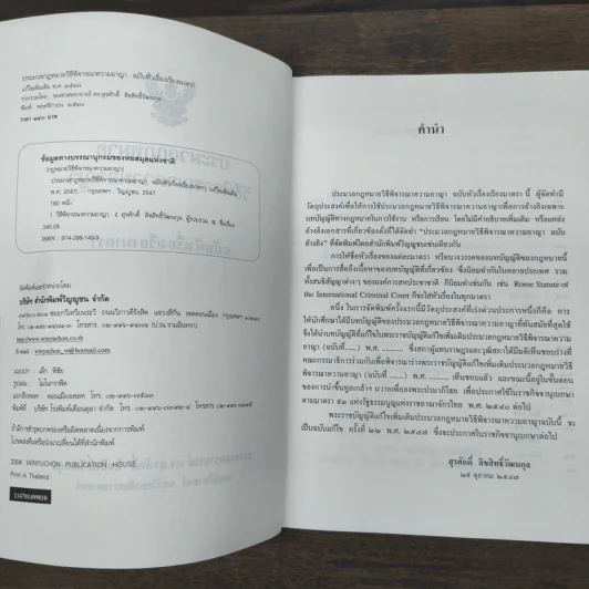 ประมวลกฏหมายวิธีพิจารณาความอาญา ฉบับหัวเรื่องเรียงมาตรา - รองศาสตราจารย์ ดร.สุรศักดิ์ ลิขสิทธิ์วัฒนกุล, คณะนิติศาสตร์ มหาวิทยาลัยธรรมศาสตร์ รูปที่ 6