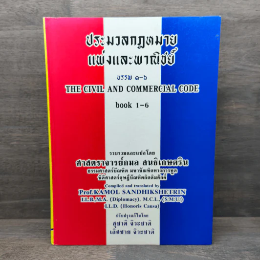 ประมวลกฎหมายแพ่งและพาณิชย์ บรรพ 1-6 - ศาสตราจารย์กมล สนธิเกษตริน รูปที่ 1