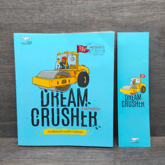 Dream Crusher ภารกิจยุติฝัน - วิชัย มาตกุล รูปที่ 1