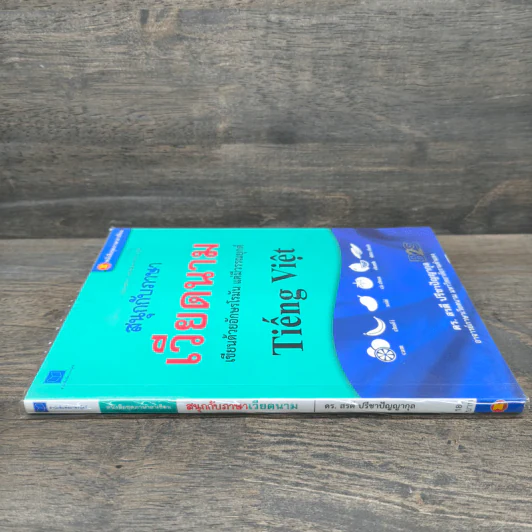 สนุกกับภาษาเวียดนาม - ดร.สรตี ปรีชาปัญญากุล รูปที่ 2