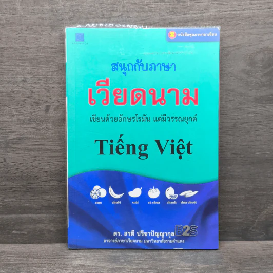 สนุกกับภาษาเวียดนาม - ดร.สรตี ปรีชาปัญญากุล รูปที่ 1