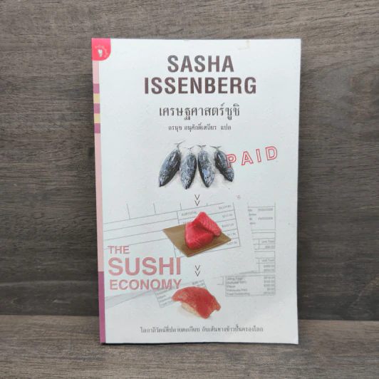 เศรษฐศาสตร์ซูชิ - Sasha Issenberg (ซาซ่า อิสเซนเบิร์ก), อรนุช อนุศักดิ์เสถียร รูปที่ 1