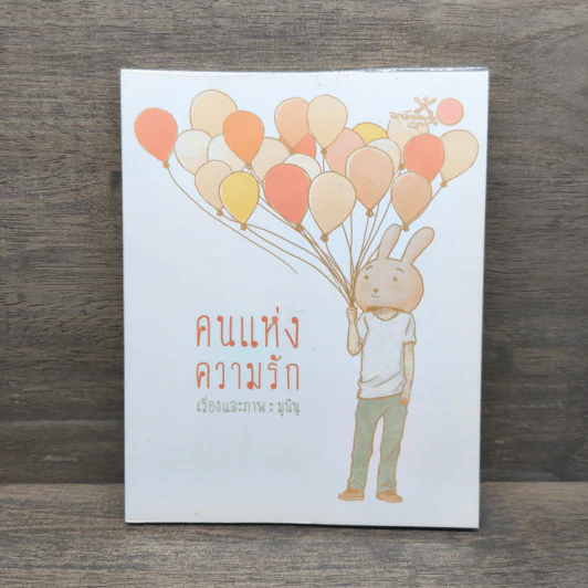 คนแห่งความรัก - มุนินฺ รูปที่ 1