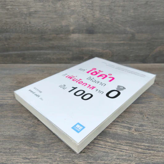 แค่ใช้คำให้ฉลาดก็เพิ่มโอกาสจาก 0 เป็น 100 - ซาซากิ เคอิจิ รูปที่ 3