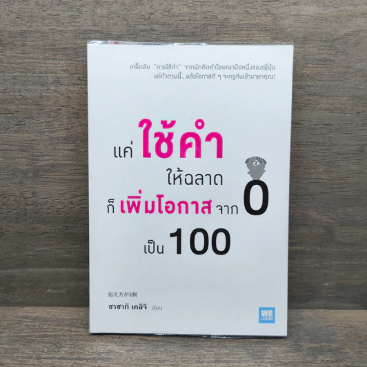 แค่ใช้คำให้ฉลาดก็เพิ่มโอกาสจาก 0 เป็น 100 - ซาซากิ เคอิจิ รูปที่ 1